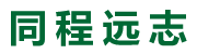 同程遠志 - 同程遠志
