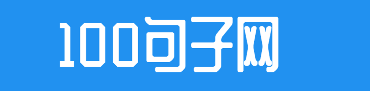 100句子網(wǎng) -致力分享更多優(yōu)質(zhì)實(shí)用的范文與文檔！