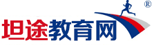坦途國(guó)際教育-優(yōu)質(zhì)教育培訓(xùn)課程推薦平臺(tái)