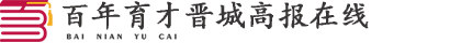 晉城高報在線 – 百年育才晉城高考志愿填報中心