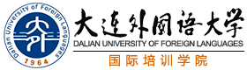 2025年大連外國語大學留學項目_大連外國語大學國際本科