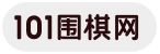 101圍棋網