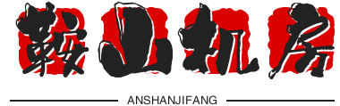 遼寧服務(wù)器托管，遼寧機柜租用，鞍山自建機房，服務(wù)器租用，鞍山機柜租用，BGP帶寬，高電機柜，