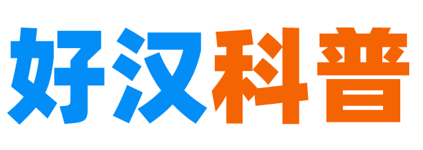 好漢科普 - 專注前沿黑科技 - 科學技術的科普知識的普及