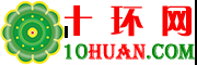 十環(huán)建材網(wǎng) - 建材產(chǎn)品和鋼材價(jià)格與建材展會及免費(fèi)招標(biāo)公告
