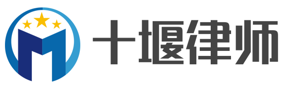 十堰律師-十堰市律師事務(wù)所_在線法律咨詢