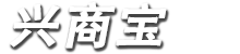 興商寶投票系統-微信投票制作-投票活動-投票網站-投票源碼