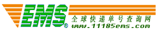 EMS快遞單號查詢-11185郵政包裹查詢-EMS網點價格