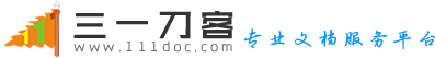 三一刀客 - 上傳文檔幫您賺錢的網站！