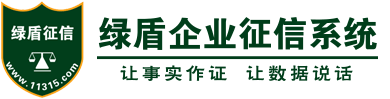 綠盾征信-工商信息查詢_信用報告查詢_信用評價工具_企業信用信息系統
