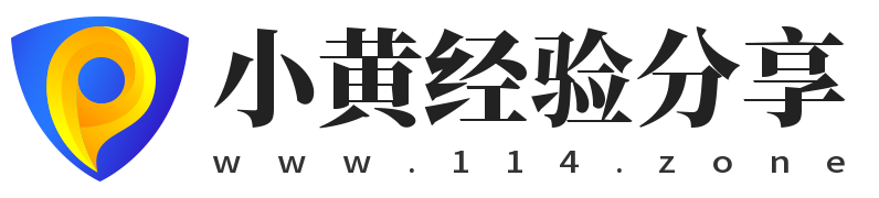 小黃經驗分享,www.114.zone
