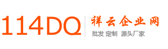 祥云企業網-114企業網-批發定制源頭廠家b2b采購平臺