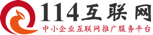 114互聯網-中小企業互聯網推廣服務平臺