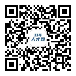 114人才網(wǎng)是一家免費(fèi)發(fā)招聘信息的人才招聘網(wǎng)站