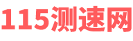 網速測試_測網速_在線測網速_寬帶測速_www.115cha.com-115測速網