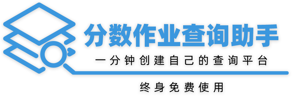 免費查分系統_學生考試成績查詢系統_在線查分網站_微信查分平臺