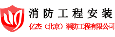 消防工程安裝,消防管道安裝,消火栓安裝,防火卷安裝,北京億杰消防公司-北京消防安裝改造網(wǎng)