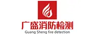 沈陽消防檢測公司_消防維保單位_電氣檢測_防火涂料檢測_遼寧廣盛消防技術檢測有限公司