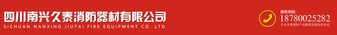 四川南興久泰消防器材有限公司