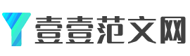 范文大全_合同范文_心得體會范文 - 壹壹范文網