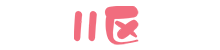 11區(qū)-宅了又宅的日系社區(qū)
