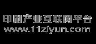紫云網-企業畫冊印刷-易拉寶海報設計制作-印刷產業互聯網平臺