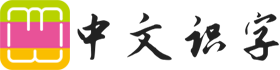 中文識(shí)字網(wǎng) - 在線新華字典、漢語(yǔ)詞典查詢