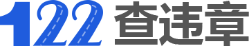 車輛違章查詢-全國(guó)查違章車輛,汽車違章批量查詢,交通異地違章查詢系統(tǒng)-122cwz車輛查詢網(wǎng)
