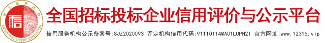 招投標企業信用等級證書AAA|企業資信等級評定證書查詢|AAA企業信用評級證書頒發機構-全國招標投標企業信用評價與公示平臺 www.12315.vip【官網】
