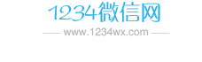 微信網名 - 朋友圈文案 - 1234微信網