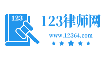 免費在線律師咨詢_律師顧問在線解答_在線律師咨詢平臺-123律師網(wǎng)(12364.com)