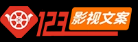 123解說文案網(wǎng)_短視頻文案網(wǎng)-影視解說文案-電影解說詞-電視劇紀(jì)錄片文案稿