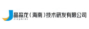 晶淼龍（海南）技術(shù)研發(fā)有限公司