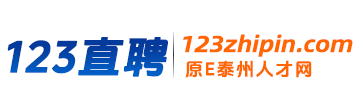 【123直聘】泰州招聘網_泰州人才網_泰州人才招聘網_E泰州人才網