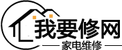 我要修網(wǎng) - 權(quán)威的家電維修科普平臺(tái)