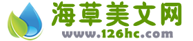 海草美文網(wǎng)_短篇美文_美文美句_美文網(wǎng)_足不出戶閱盡天下美文