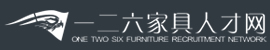 一二六家具人才網,家具招聘網,家具人才招聘優選平臺!