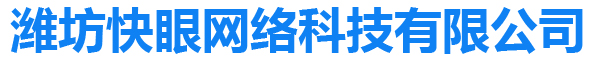 濰坊快眼網(wǎng)絡科技有限公司