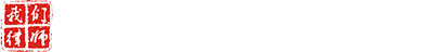 湖北我們律師事務所