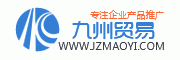 九州貿(mào)易_免費信息發(fā)布平臺_綜合性電子商務(wù)門戶網(wǎng)站