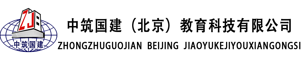 中筑國(guó)建（北京）教育科技有限公司_工程師職稱評(píng)審
