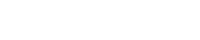 13338.cn創(chuàng)業(yè)計(jì)劃書網(wǎng),創(chuàng)新創(chuàng)業(yè)項(xiàng)目計(jì)劃書,大學(xué)生創(chuàng)業(yè)計(jì)劃書,創(chuàng)業(yè)計(jì)劃書模板,創(chuàng)業(yè)計(jì)劃書怎么寫