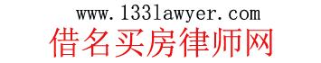借名買房律師_借名買房咨詢_專打借名買房律師_易盛借名買房律師網