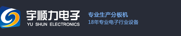 分板機、PCB分板機、沖床分板機、銑刀分板機、走刀分板機、多刀分板機、鍘刀分板機-東莞市宇順力自動化設備有限公司
