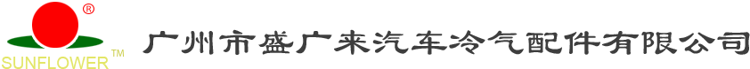 廣州市盛廣來汽車冷氣配件有限公司