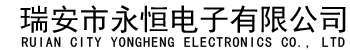瑞安市永恒電子有限公司