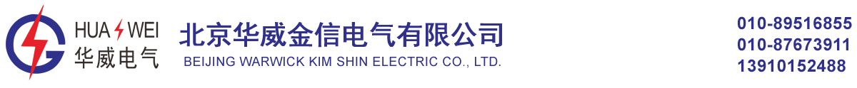 配電箱-北京配電箱-北京配電柜-北京配電監控-北京列頭柜-北京開關柜-北京箱變-北京環網柜-北京開閉器-北京高低壓柜-北京母線橋-北京電纜橋架-北京密集母線-北京配電柜廠家-北京變壓器-北京華威
