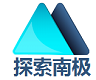 南極船票官網|南極船票-阿根廷到南極船票-南極南美旅游價格-南極船票預定平臺