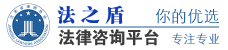法之盾法律咨詢平臺-南京法律咨詢_南京律師在線_南京律師事務所