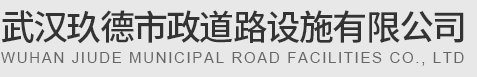 武漢玖德市政道路設施有限公司